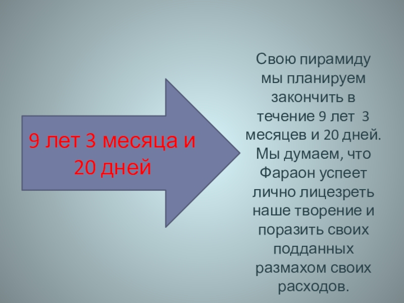 Свою пирамиду мы планируем закончить в течение 9 лет 3 месяцев и 20 дней. Мы думаем, что