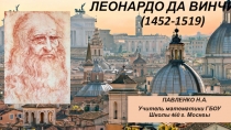 Презентация Леонардо Да Винчи