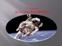 Презентация. Тема: День космонавтики