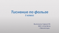 Презентация по технологии Технология обработки металла (5 класс)