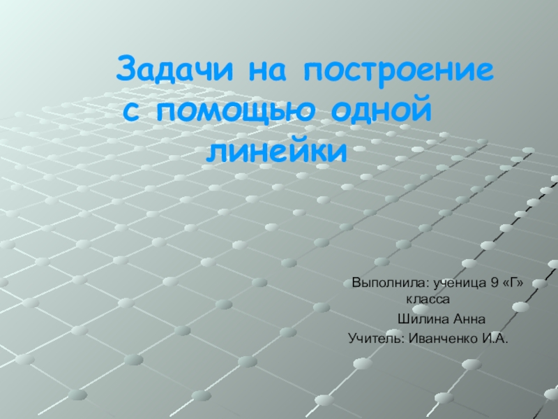 Единственную прямую можно провести. Сетка Кюри. Исследовательские задачи по геометрии. Задача всегда будет выполнена.