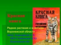 Презентация Красная книга Воронежской области окружающий мир 2 класс А.А. Плешаков