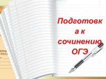 Презентация к уроку русского языка в 9 классе Подготовка к сочинению на ОГЭ