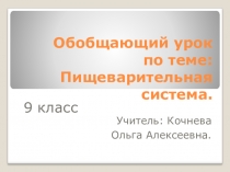 Презентация по биологии на тему Пищеварение 9 класс