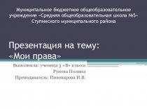 Мои права
