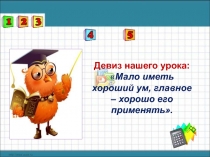 Презентация открытого урока Формулы сокращенного умножения