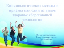Презентация Кинезиологические методы и приемы как один из видов здоровье сберегающей технологии