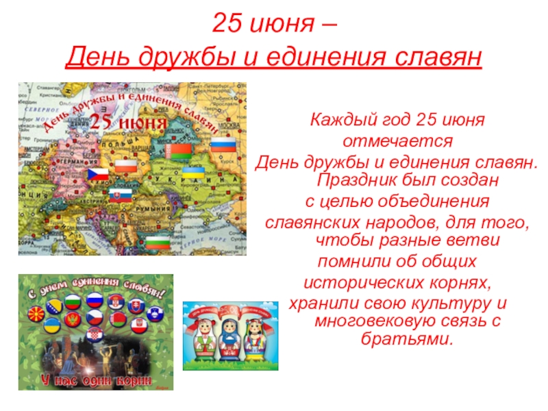 25 июня – День дружбы и единения славянКаждый год 25 июняотмечаетсяДень дружбы и единения славян. Праздник был