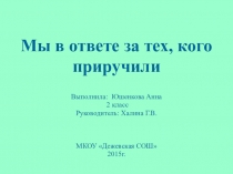 Презентация по окружающему мируМы в ответе за тех.кого приручили