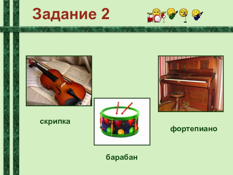 Фортепиано скрипка барабаны. Скрипка пианино барабан. Скрипка и барабан картинки. Скрипка фортепиано и ударные вместе. Скрипка ударные