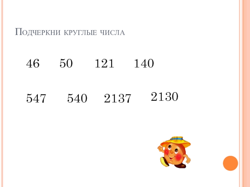 Дополняем до круглого числа 1 класс планета знаний презентация