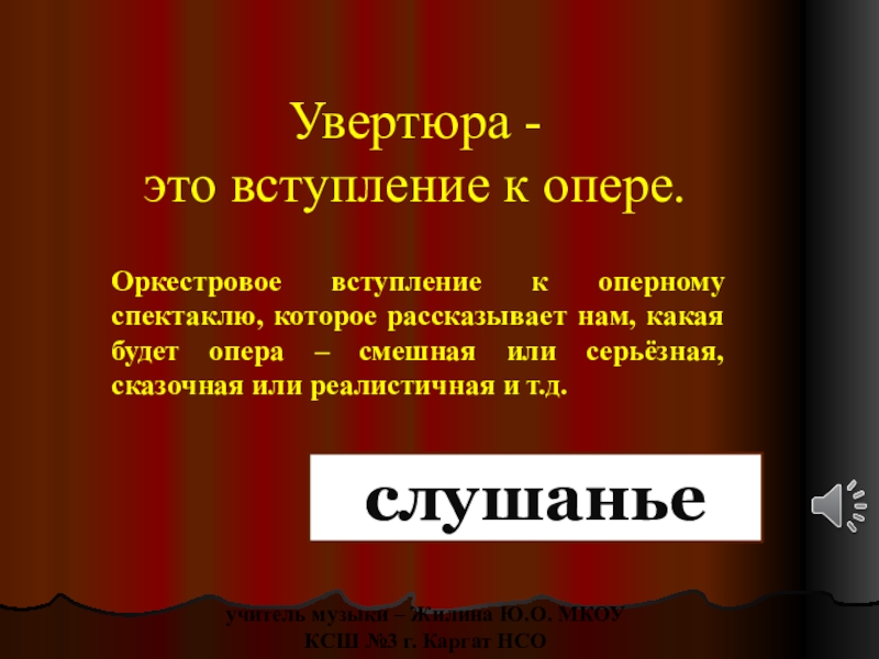 Увертюра к опере. Вступление к опере. Музыкальное вступление к опере. Увертюра вступление к опере. Оркестровое вступление к опере.