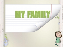 Презентация по английскому языку на тему My family.