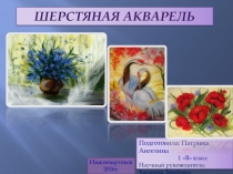 Презентация проекта Патриной Ангелины Живопись шерстью