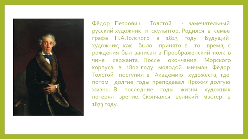 Интервью п толстого. Ф П толстой биография. Ф толстой художник биография. Портрет ф п Толстого художника.