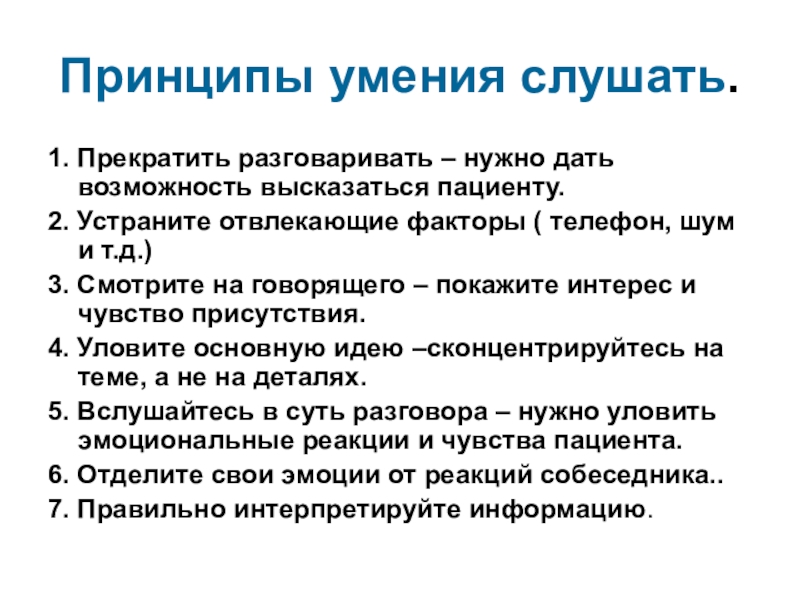 Функции навыка. Принципы умений. Принципы умения слушать. Коммуникативные способности медицинской сестры. Умения и навыки медицинской сестры.