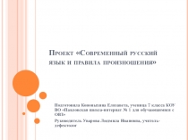 Проект Современный русский язык и правила произношения