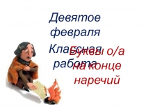 Буквы О/А на конце наречий 7 кл