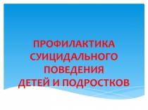 Презентация к родительскому собранию профилактика суциидального поведения у детей и подростков