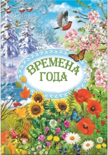 Презентация по окружающему миру не тему Времена года