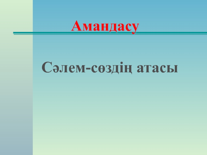 Презентация семинар Негізгі құзіреттілікті қалыптастырудағы педагогикалық әдістерді қолдану