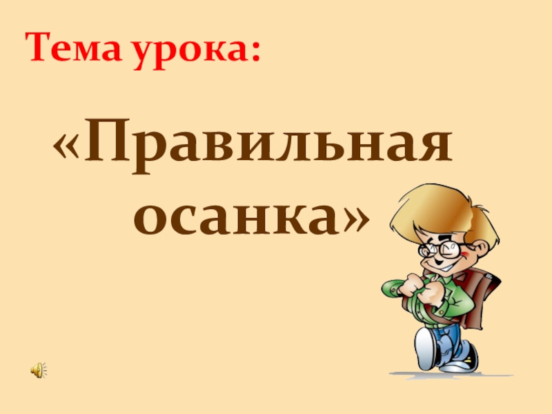 Презентация на тему или по теме как правильно