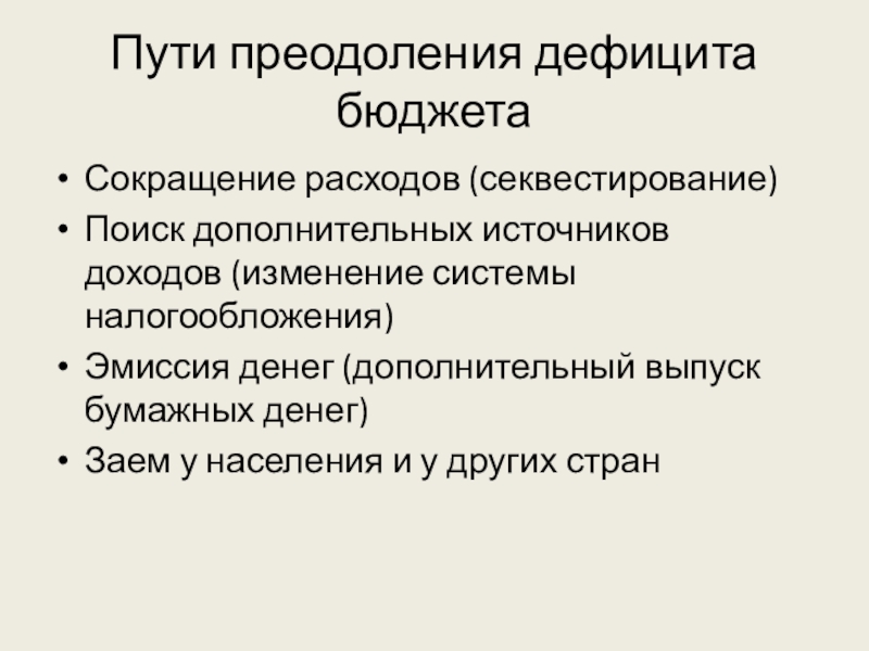 Меры по преодолению бюджетного дефицита