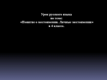 Презентация по русскому языку на тему  Понятие о местоимении. Личные местоимения в 4 классе.