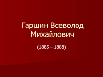 Презентация по литературе на тему В.М. Гаршин Красный Цветок