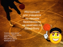Презентация по физической культуре на тему : Техника безопасности по баскетболу