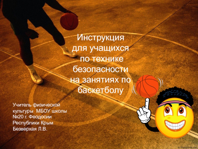 Презентация Презентация по физической культуре на тему : Техника безопасности по баскетболу