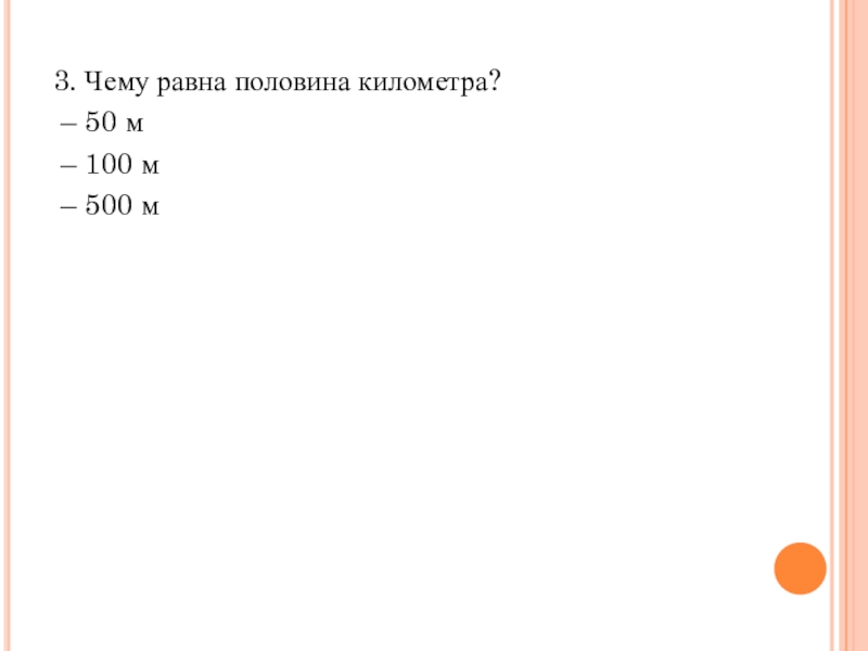 Равен пол. Сколько метров составляет половина километра. Чему равна половина километра. Сколько метров в половине километра. Пол километра сколько в метрах.