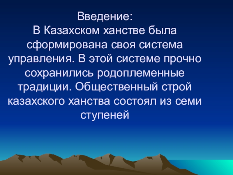 Презентация система правления в казахском ханстве