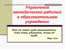 Управление методической работой в образовательном учреждении