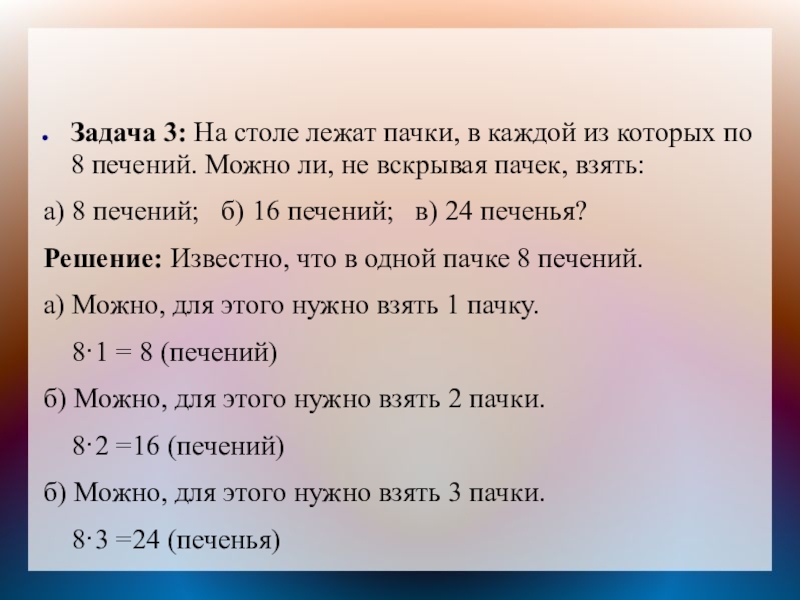 Задача 3: На столе лежат пачки, в каждой из которых по 8 печений. Можно ли, не вскрывая