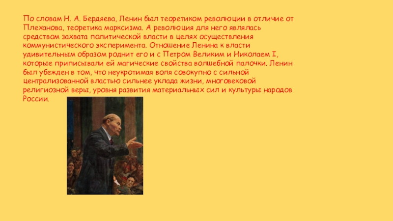 По словам Н. А. Бердяева, Ленин был теоретиком революции в отличие от Плеханова, теоретика марксизма. А революция