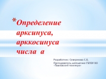 Презентация по математике на тему Арккосинус, арксинус