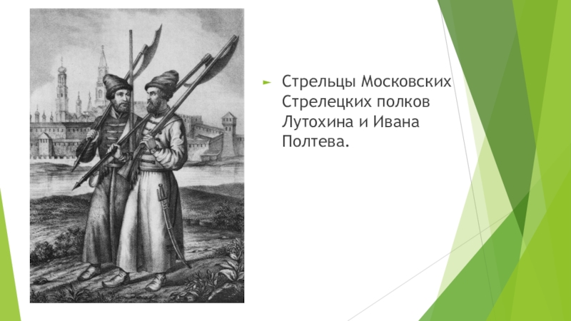 События создание стрелецкого войска. Стрельцы Ивана Полтева московских Стрелецких полков. Стрелецкое войско при Иване 3. Полк Ивана Полтева. Стрелецкие полки это в истории.