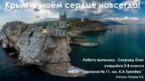 Презентация ученика 3-В класса Крым навсегда в сердце моём