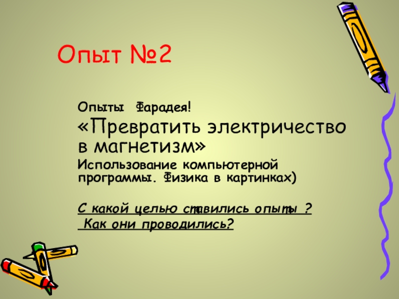 С какой целью ставились опыты изображенные на рисунках 126 128 как они проводились