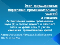 Автоматизация навыка произношения звука [С] в составе прямого и обратного слога на уровне слов (с учетом изменения грамматических форм)