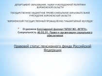 Презентация по Праву социального обеспечения: Правовой статус Пенсионного фонда РФ