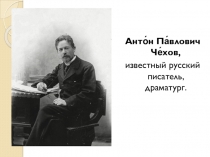 Презентация к уроку литературного чтения на тему А. П. Чехов. Биография и творчество писателя (4 класс УМК Школа России)