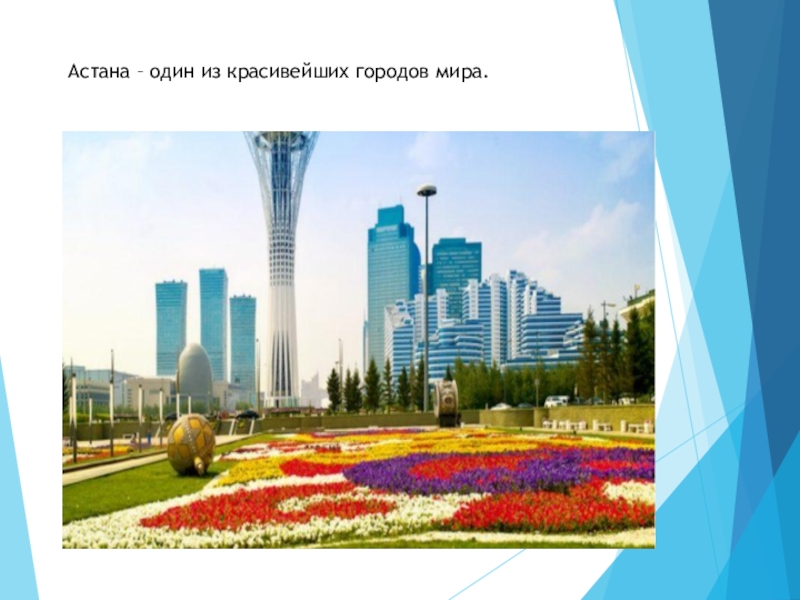 Астана 1 день. .Развитие речи тема поездка в Астану. Астана 9имой.