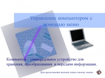 Презентация по информатике Управление компьютером с помощью меню (5 класс)