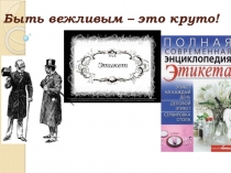 Тематический брейн-ринг Быть вежливым - это круто! (5-7 класс)