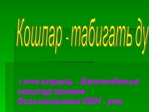 Презентация Кошлар көне