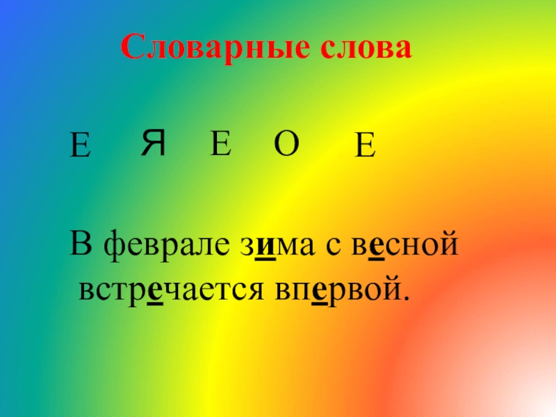 Презентация в феврале зима с весной встречается впервой 2 класс презентация