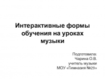 Презентация Интерактивные формы обучения на уроках музыки