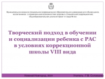 Творческий подход в обучении и социализации ребенка с РАС в условиях коррекционной школы VIII вида